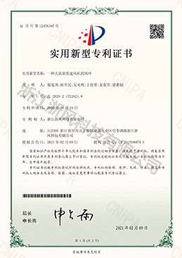 一種大流量低速風機的風葉——實用新型專利證書